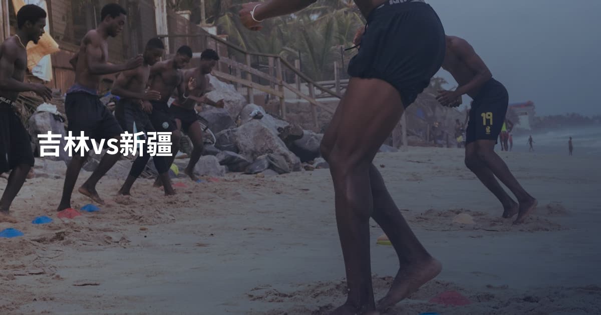 吉林vs新疆