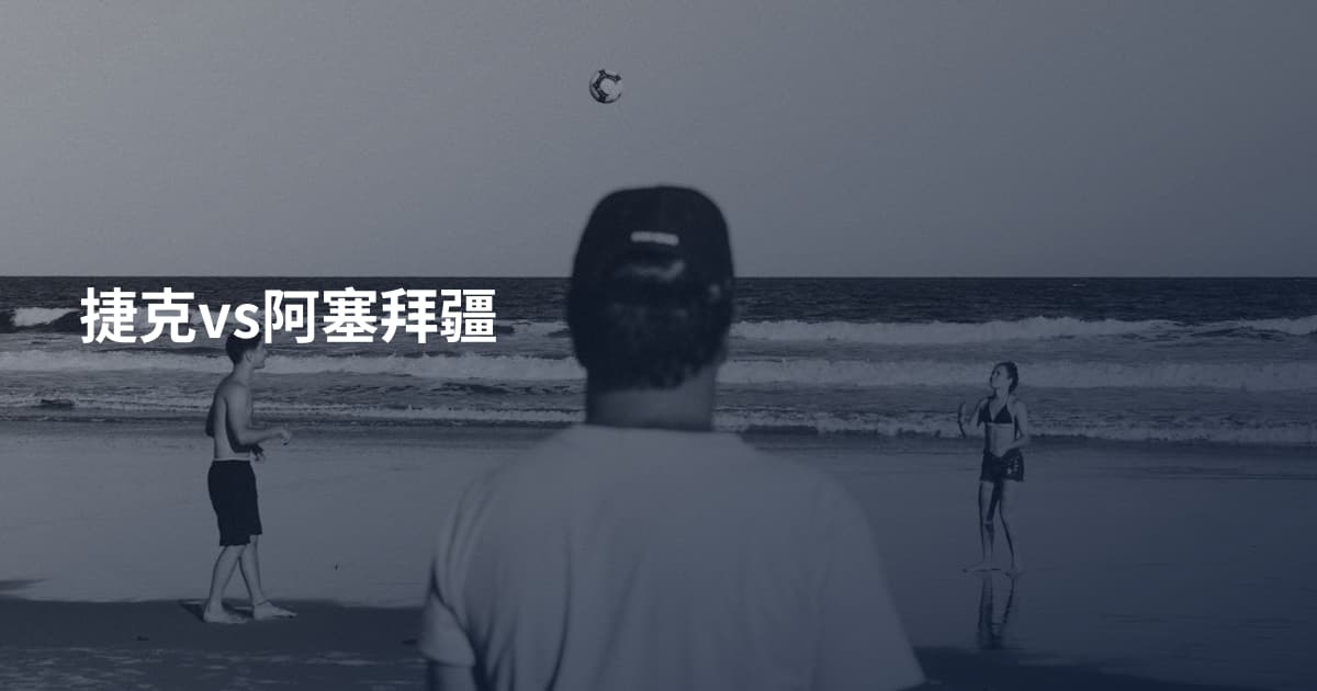 捷克vs阿塞拜疆