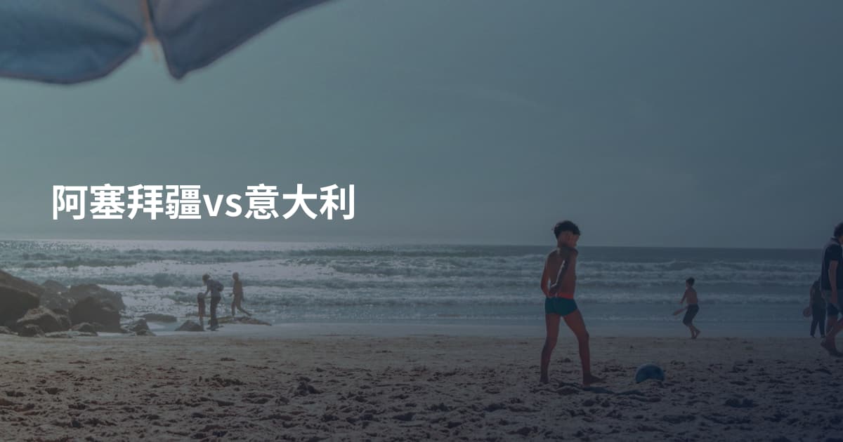 阿塞拜疆vs意大利