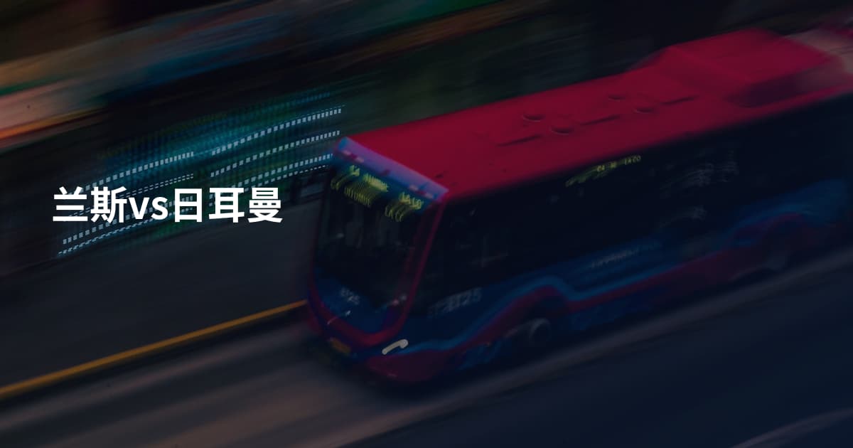兰斯vs日耳曼