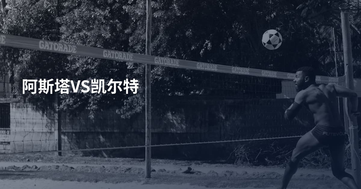 阿斯塔VS凯尔特