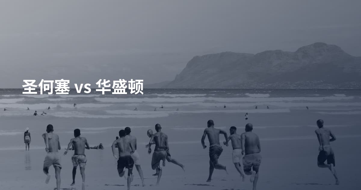 圣何塞 vs 华盛顿