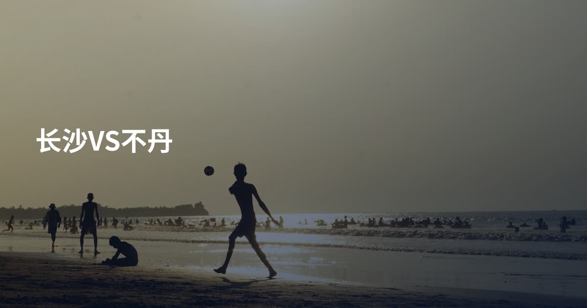 长沙VS不丹