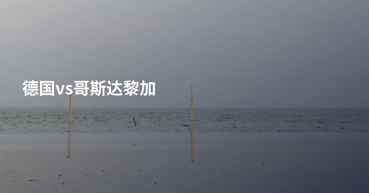 德国vs哥斯达黎加