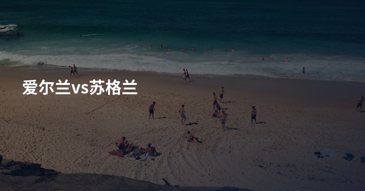 爱尔兰vs苏格兰