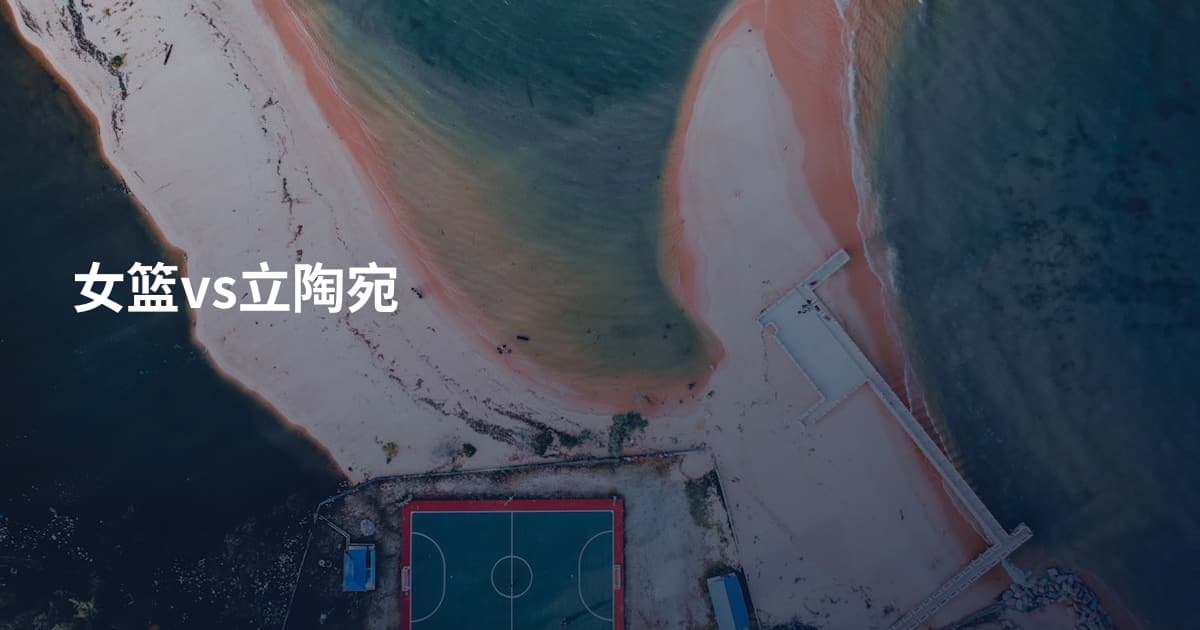 女篮vs立陶宛