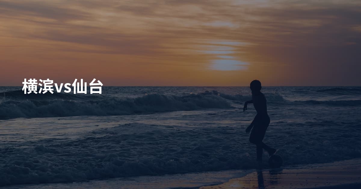 横滨vs仙台