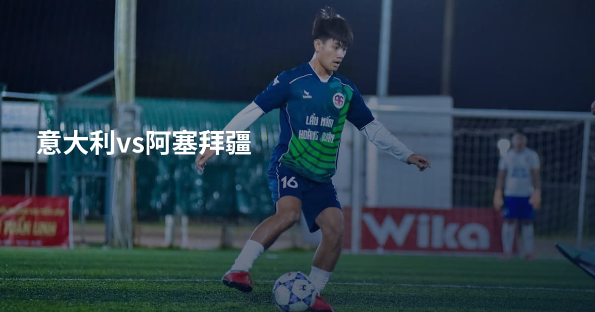 意大利vs阿塞拜疆