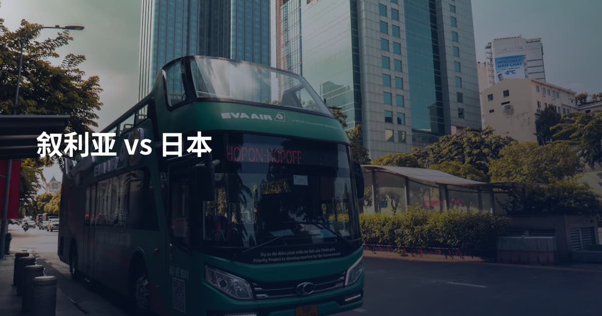 叙利亚 vs 日本
