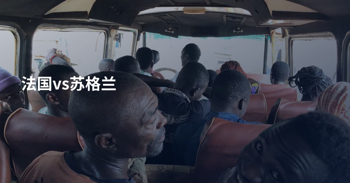 法国vs苏格兰