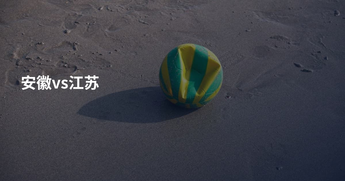 安徽vs江苏