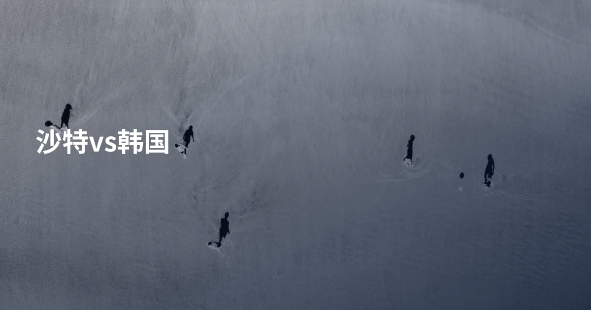 沙特vs韩国