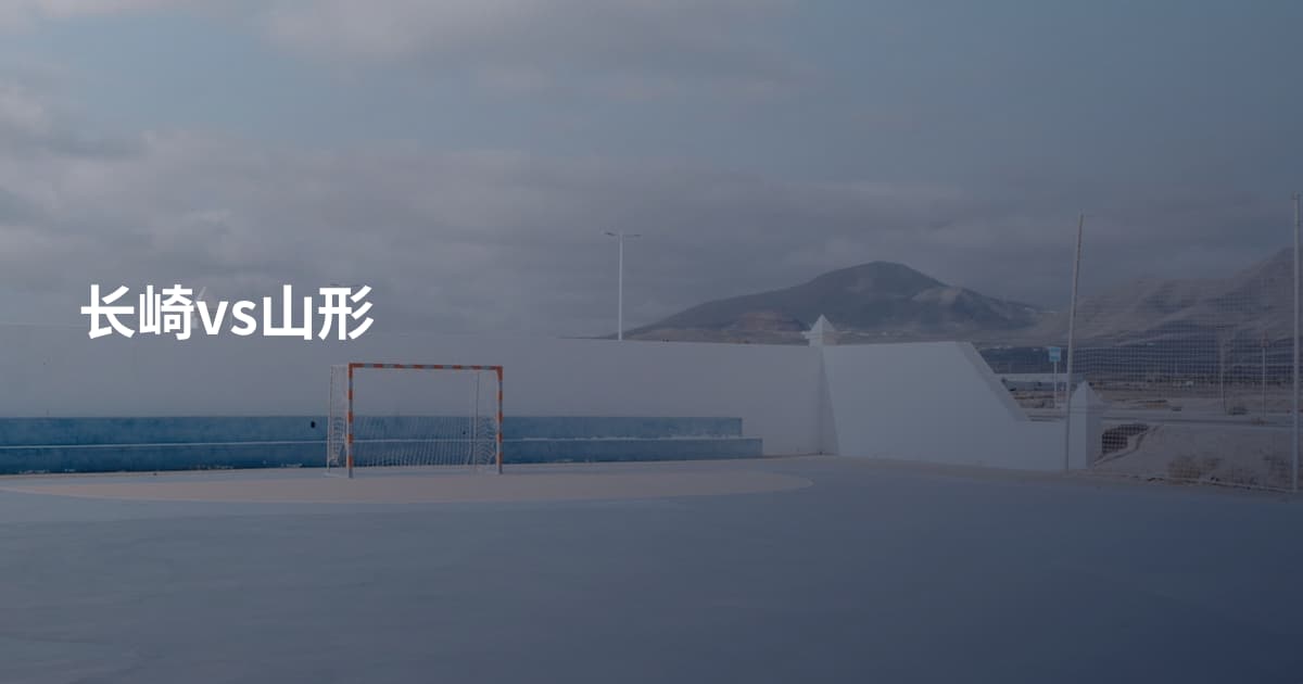 长崎vs山形