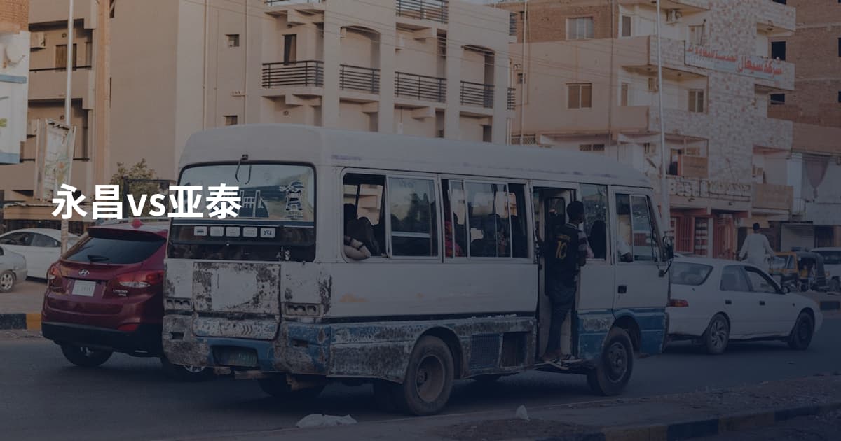 永昌vs亚泰
