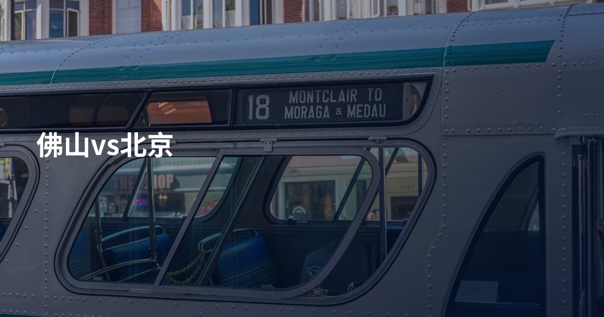 佛山vs北京