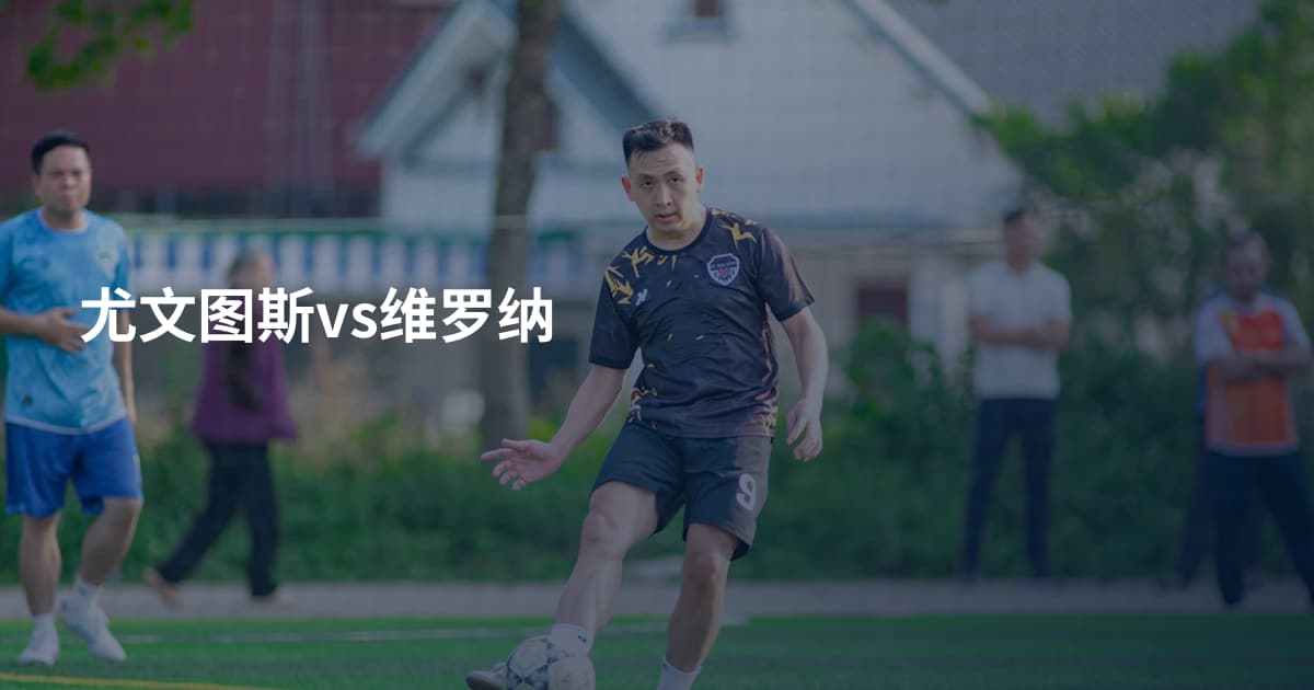 尤文图斯vs维罗纳