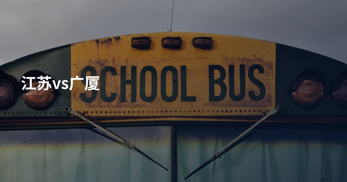 江苏vs广厦