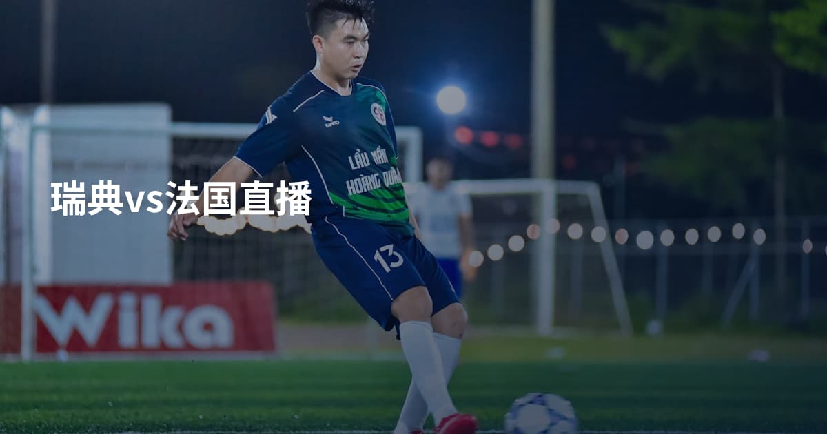 瑞典vs法国直播