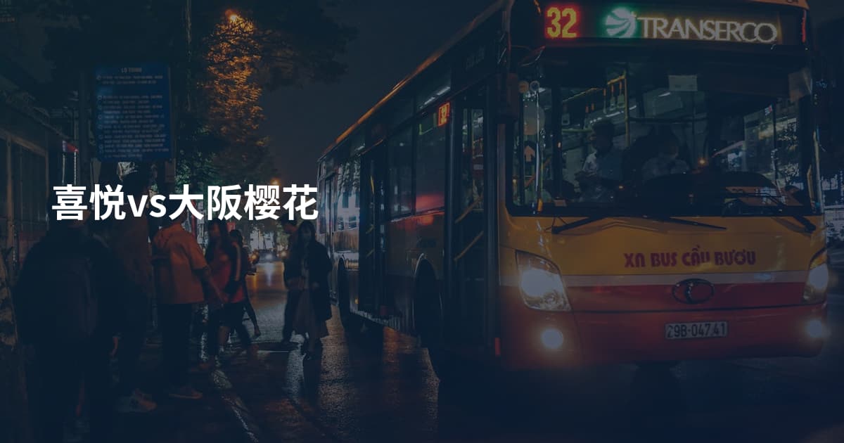 喜悦vs大阪樱花