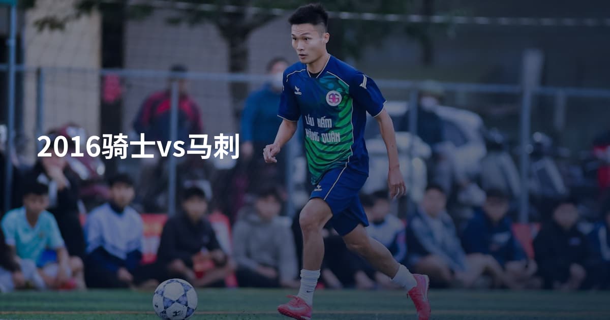 2016骑士vs马刺