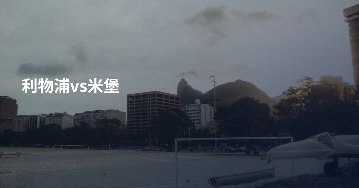 利物浦vs米堡