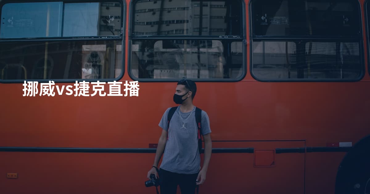 挪威vs捷克直播