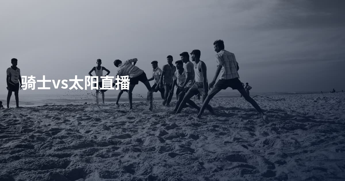 骑士vs太阳直播