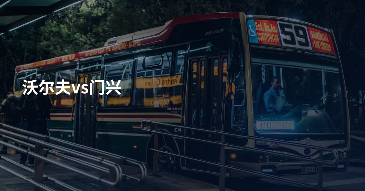 沃尔夫vs门兴