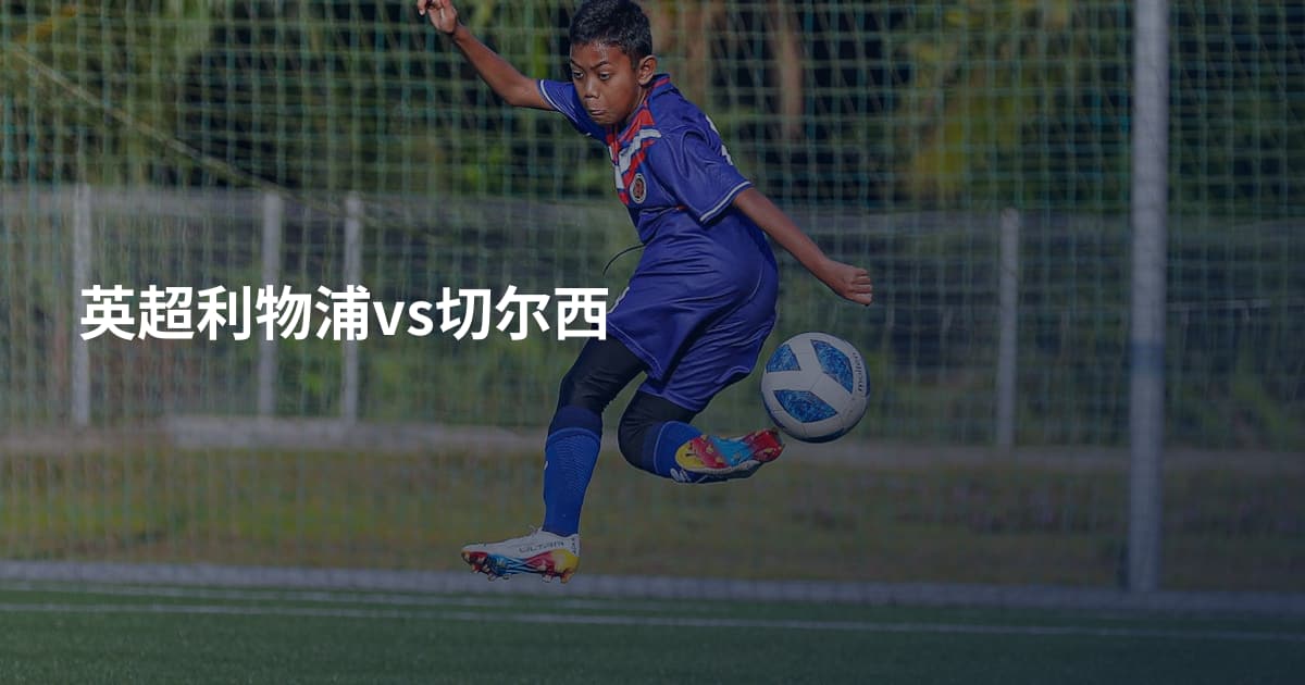 英超利物浦vs切尔西