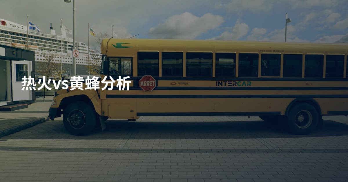热火vs黄蜂分析