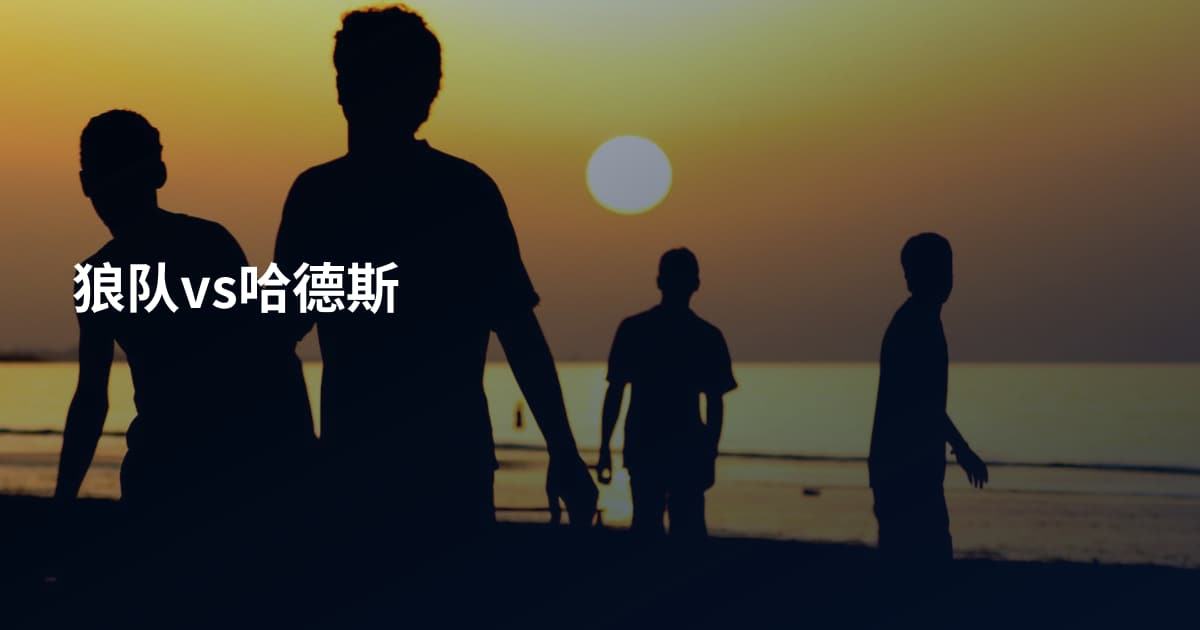 狼队vs哈德斯