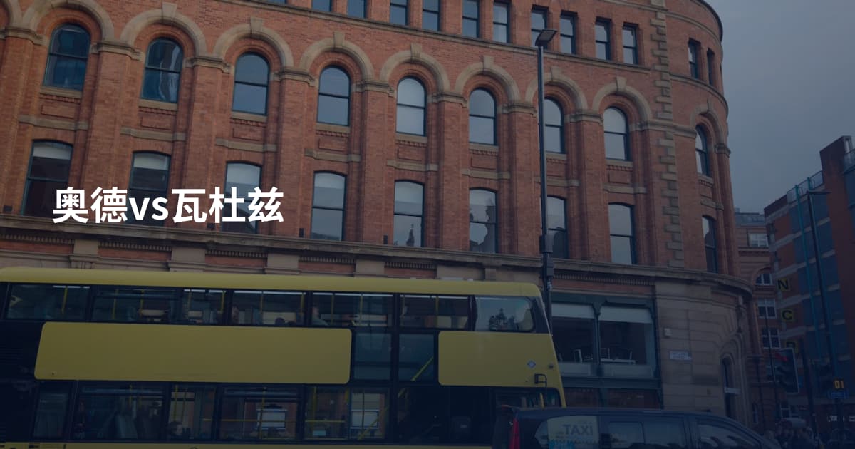 奥德vs瓦杜兹