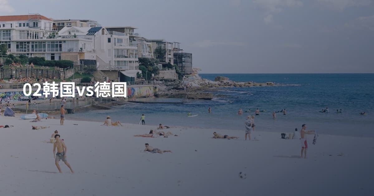 02韩国vs德国