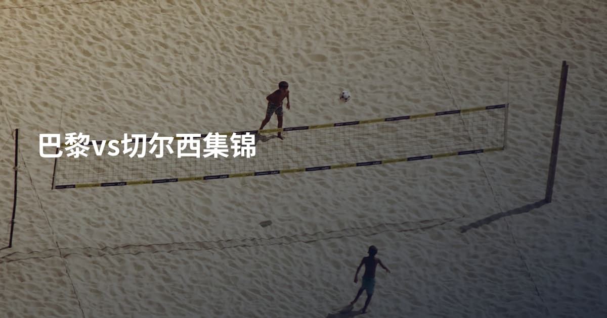巴黎vs切尔西集锦