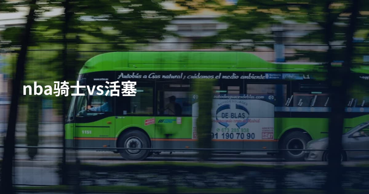 nba骑士vs活塞