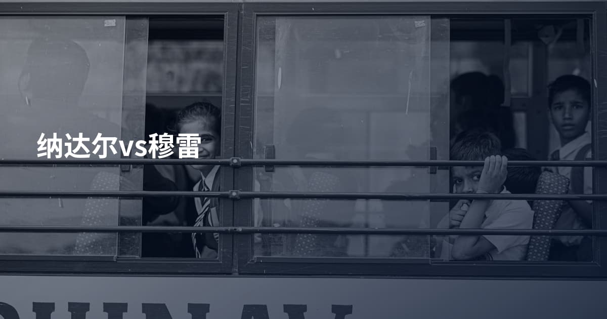 纳达尔vs穆雷