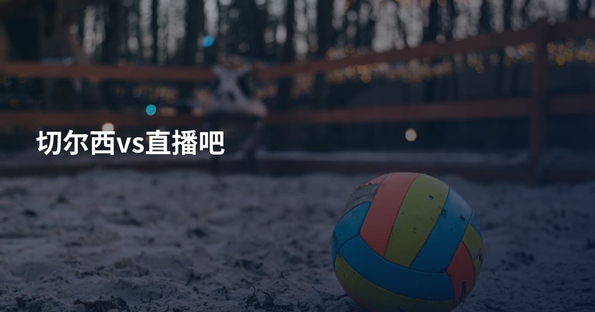 切尔西vs直播吧