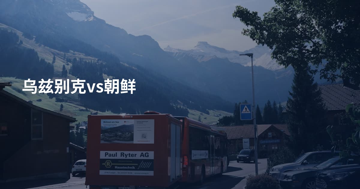 乌兹别克vs朝鲜
