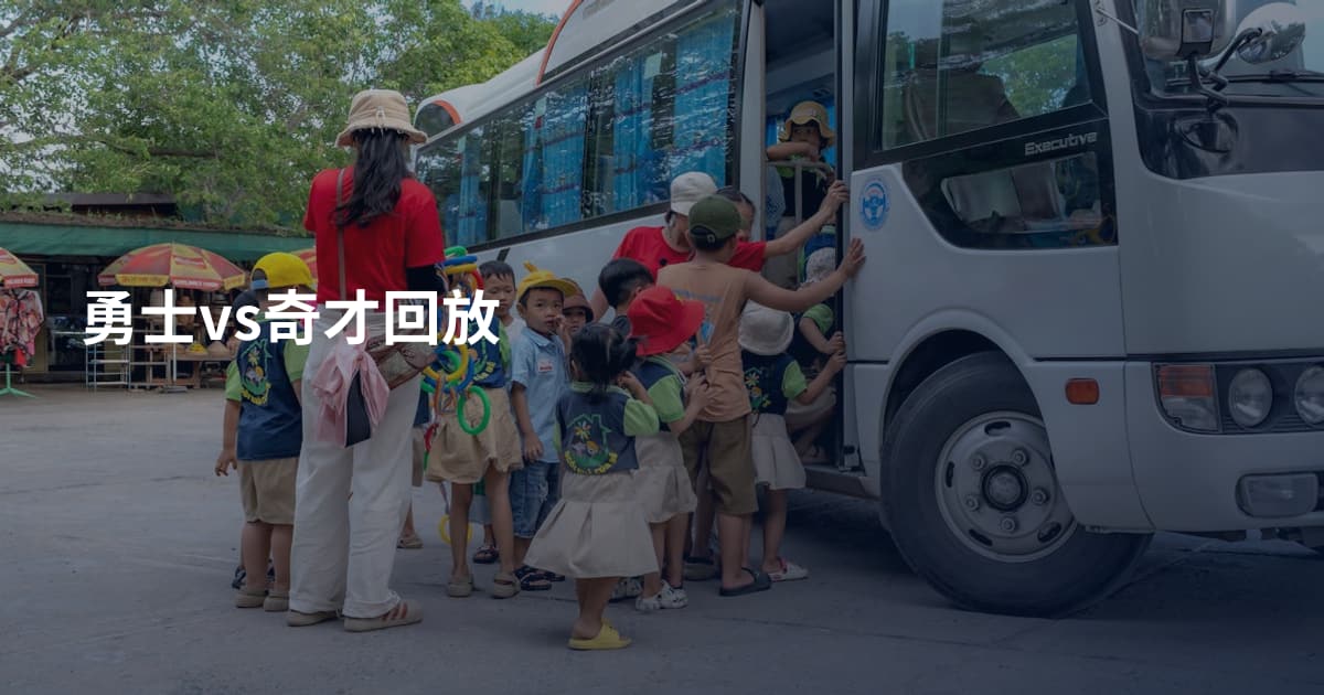 勇士vs奇才回放