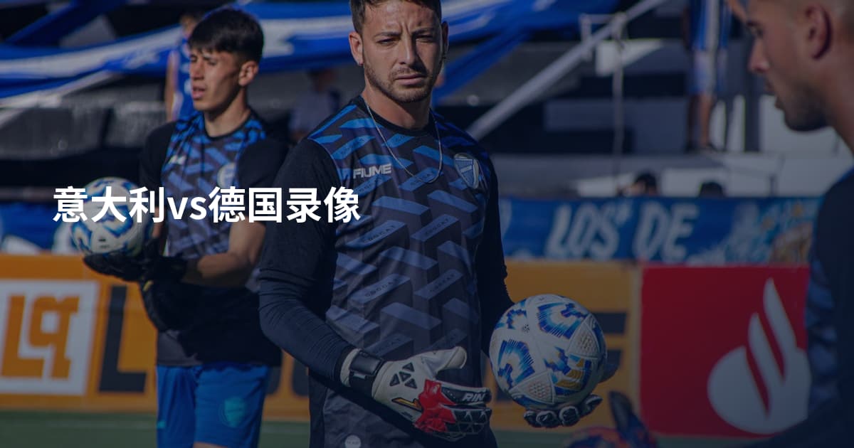 意大利vs德国录像