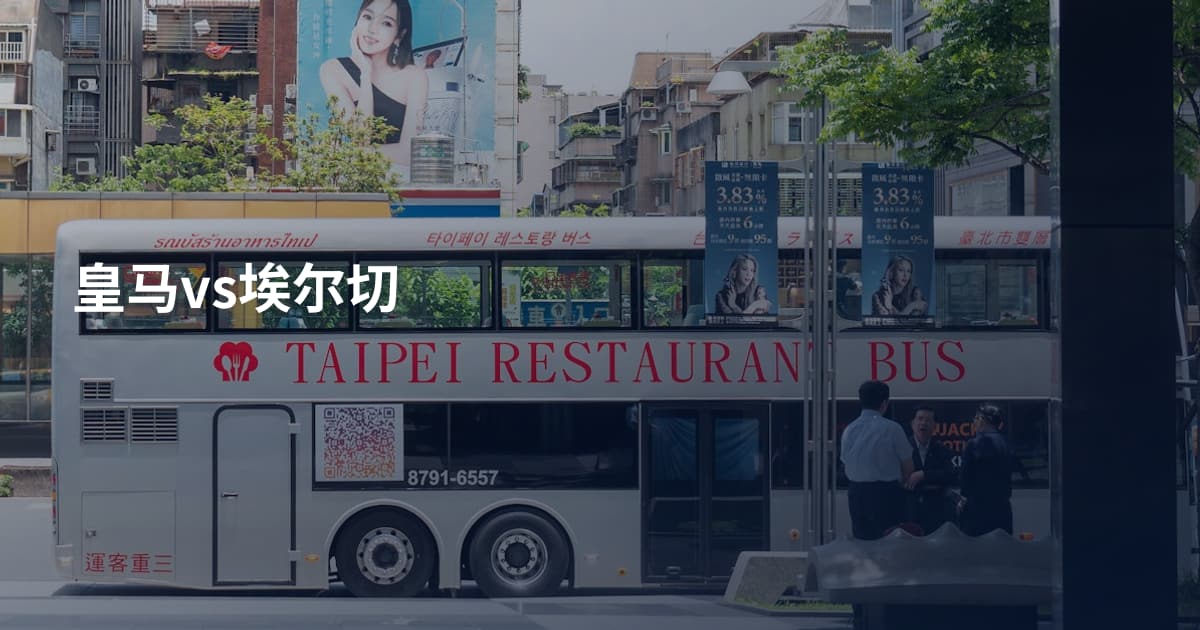 皇马vs埃尔切