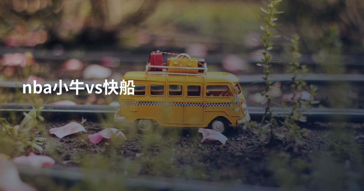 nba小牛vs快船