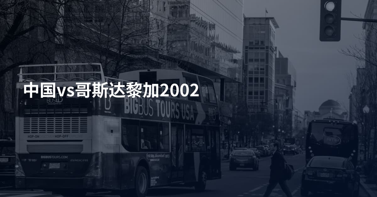 中国vs哥斯达黎加2002