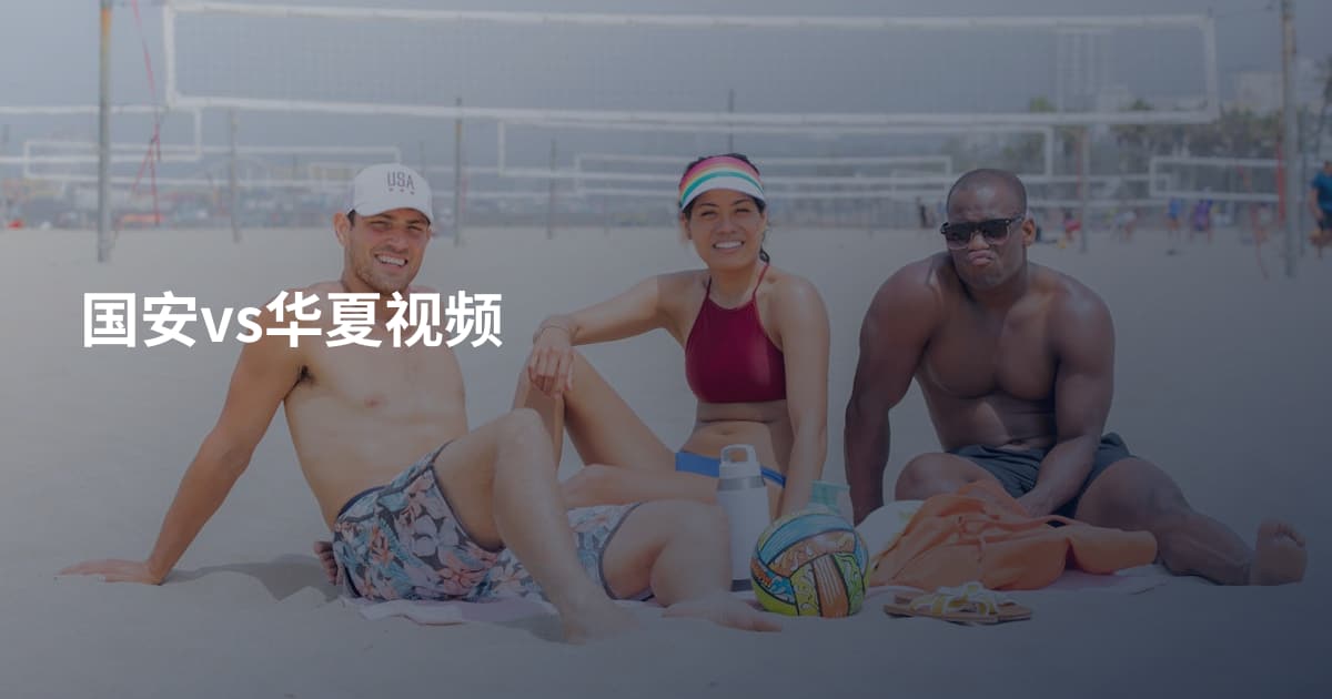 国安vs华夏视频