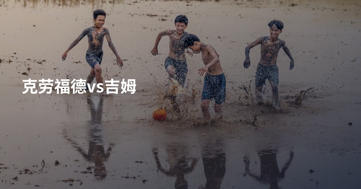克劳福德vs吉姆