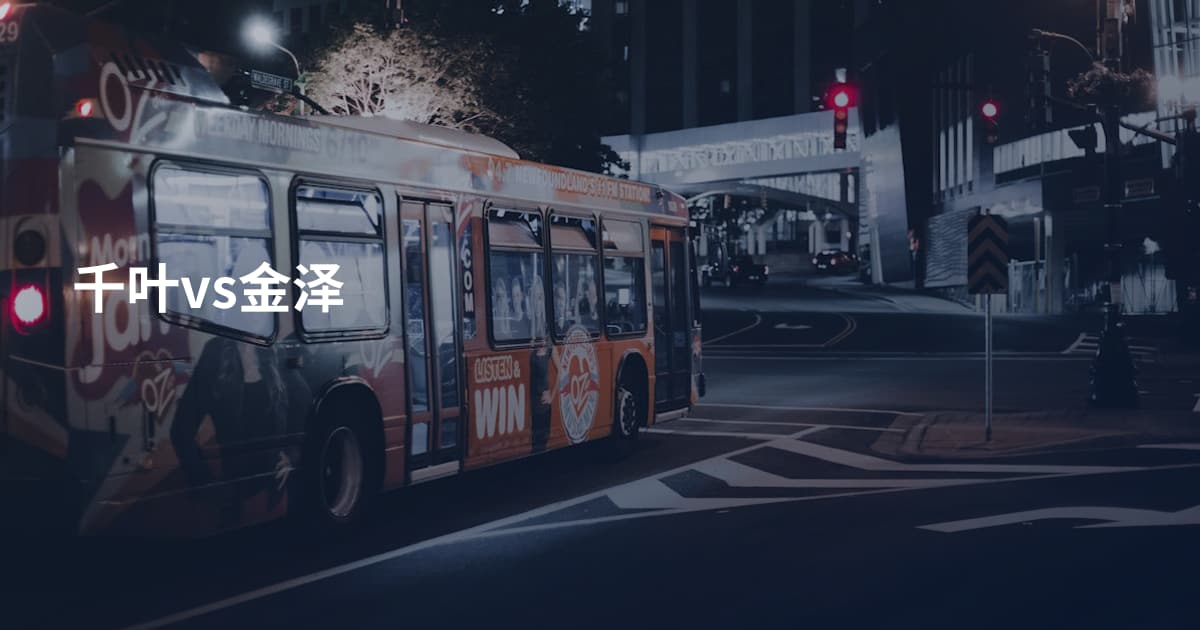 千叶vs金泽