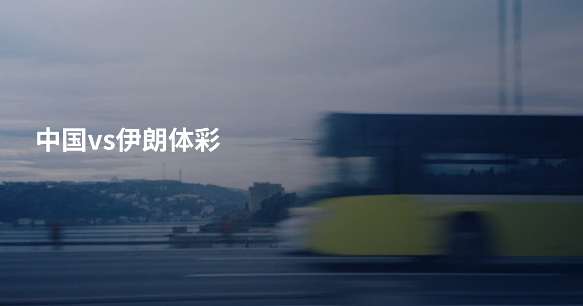 中国vs伊朗体彩