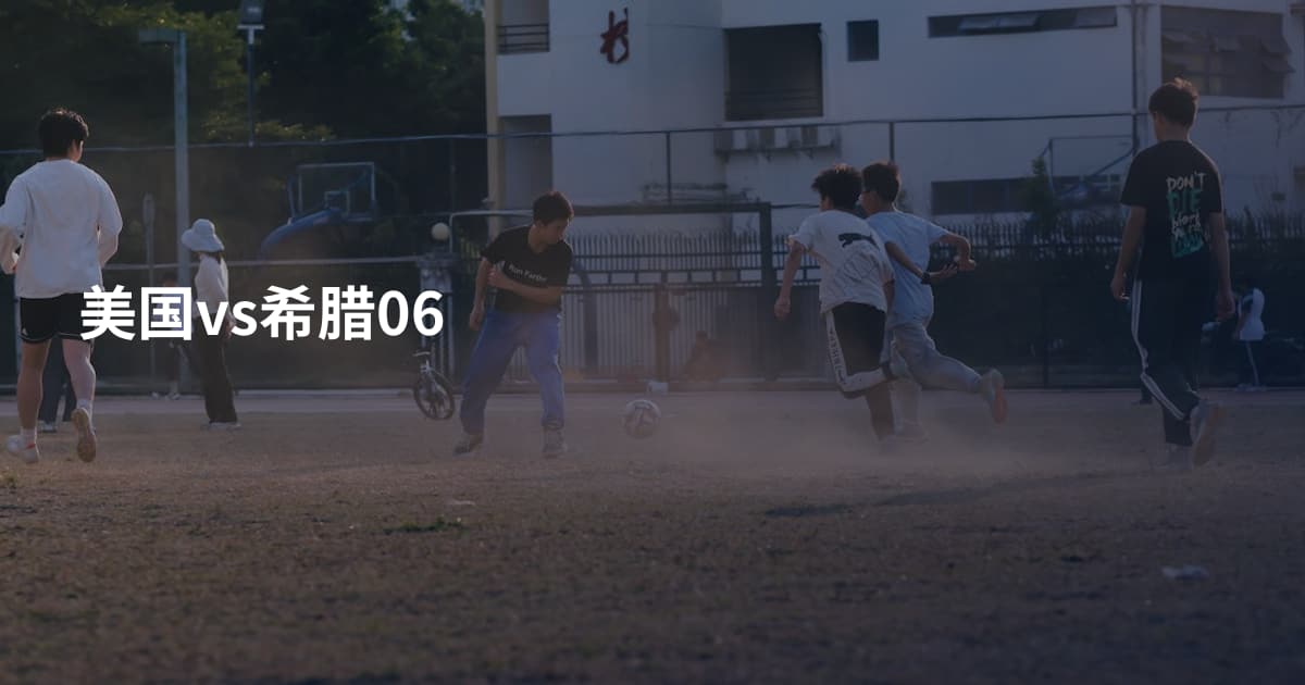 美国vs希腊06