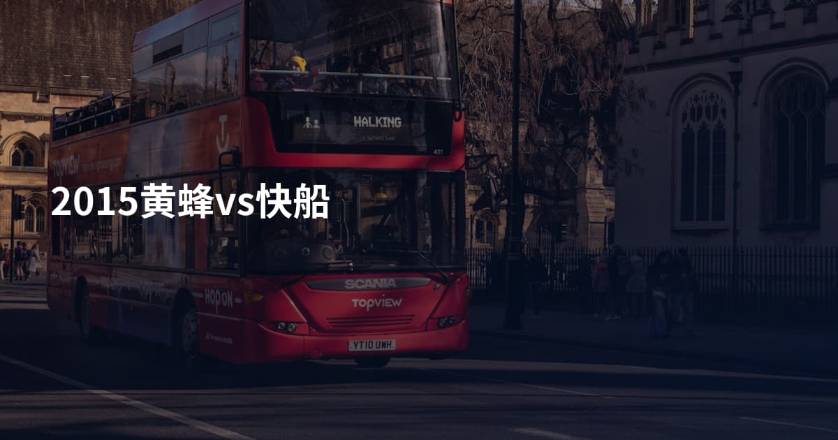 2015黄蜂vs快船