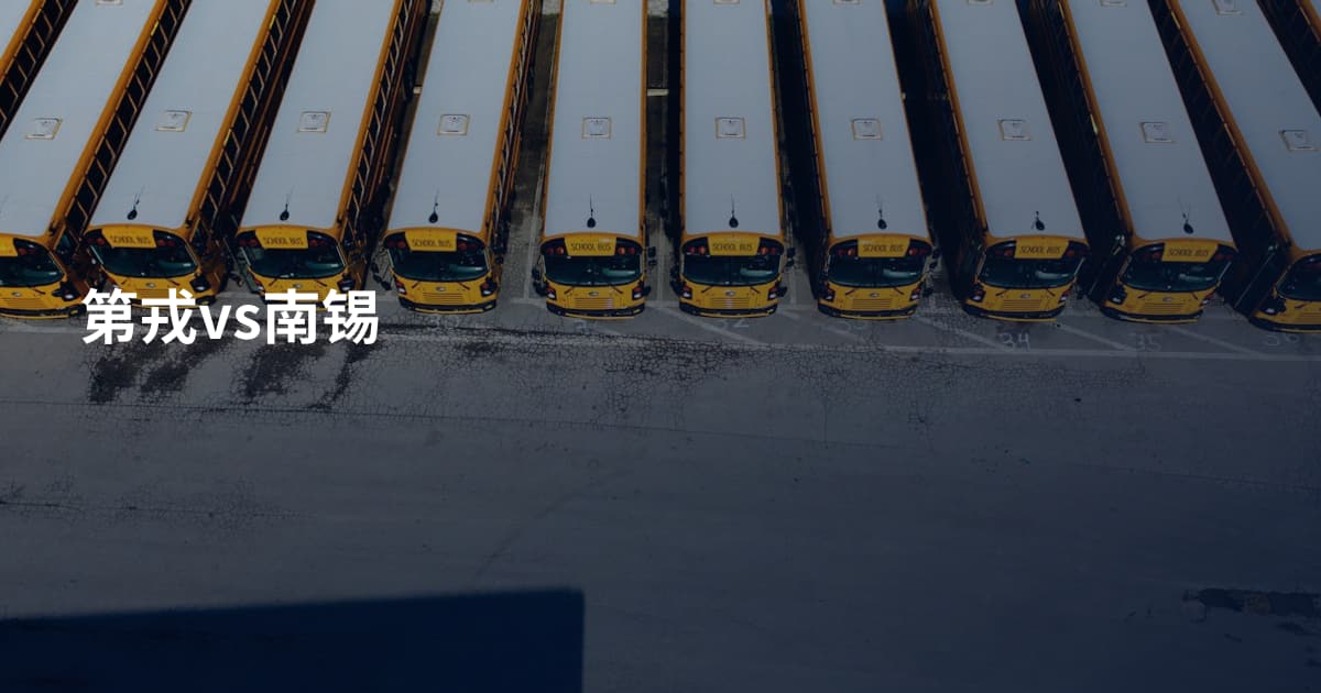 第戎vs南锡